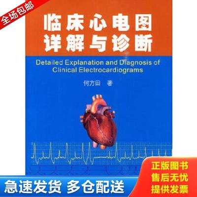正版库存书9787308073134 临床心电图详解与诊断 何方田 浙江大学出版社