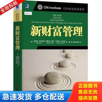 正版库存书新财富管理：CFA协会投资系列 9787111475422 （美）哈罗德埃文斯基（HaroldEvensky）、斯蒂芬M.霍伦(StephenM.Horan) - 实物图