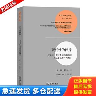 正版库存书9787100095525 现代性的碎片：齐美尔、克拉考尔和本雅明作品中的现代性理论 戴维·弗里斯比 商务印书馆