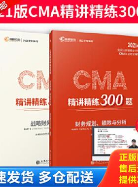 正版库存书9787542965028 2020版美国注册管理会计师CMA认证考试辅导刷题CMA题库CMA精讲精练300题 战略财务管理 高顿财经研究院