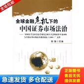 知识产权出版 正版 社 中国证券市场法治 郭锋 库存书9787802477124 全球金融危机下