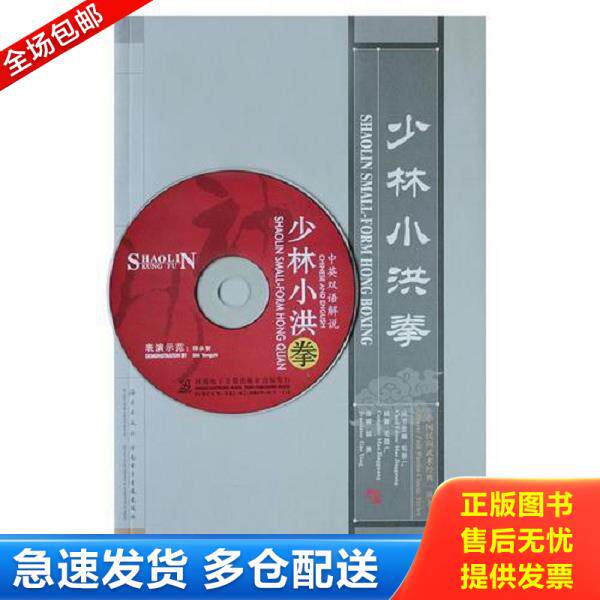 正版库存书9787535035714 少林小洪拳 毛景广 海燕出版社