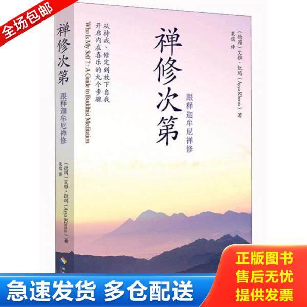 正版库存书禅修次第：跟释迦牟尼禅修 9787544345231 (德)艾雅.凯玛 海南出版社