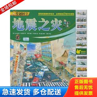 英 穿越时空：地震之灾 哈里斯 丹尼斯 社 正版 北京科学技术出版 库存书9787530448908