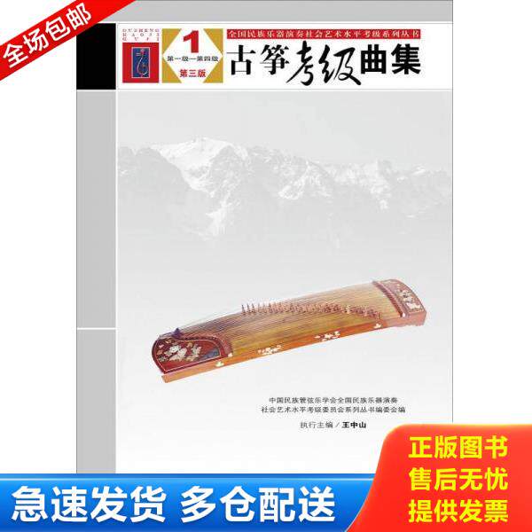 正版库存书9787103052273 古筝考级曲集 第一级-第四级 第三版 中国民族管弦乐学会全国民族乐器演奏社会艺术水平考级委员会系列丛