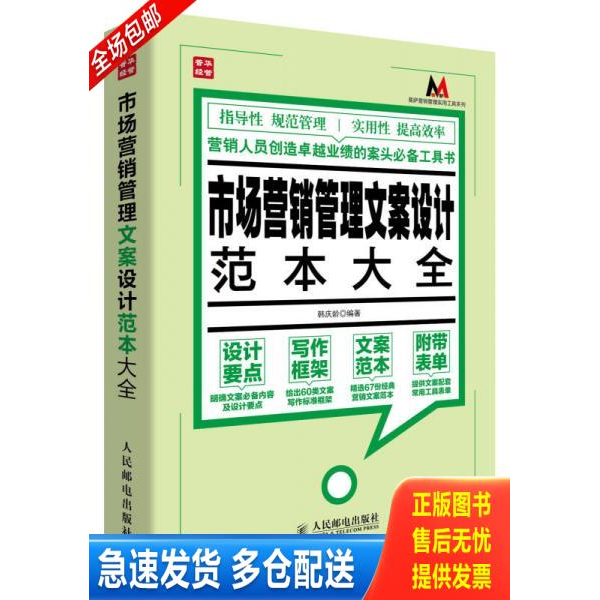 正版库存书莫萨营销管理实用工具系列：市场营销管理文案设计范本大全 9787115338563 韩庆龄 人民邮电出版社