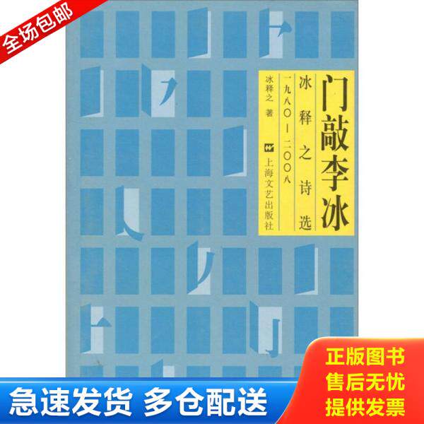 正版库存书冰释之诗选：门敲李冰 9787532135585 冰释之 上海文艺出版社