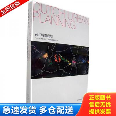 正版库存书荷兰城市规划 9787538147759 （荷）索托编,王莹,刘晓函,蒋丽莉译 辽宁科学技术出版社