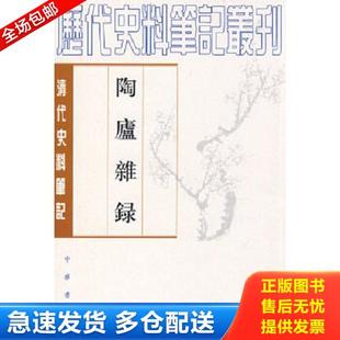 库存书9787101017083 善撰著 陶庐杂录 法式 中华书局 清 正版