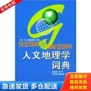 正版库存书9787100030427 人文地理学词典 （美）约翰斯顿主编,柴彦威等译 商务印书馆