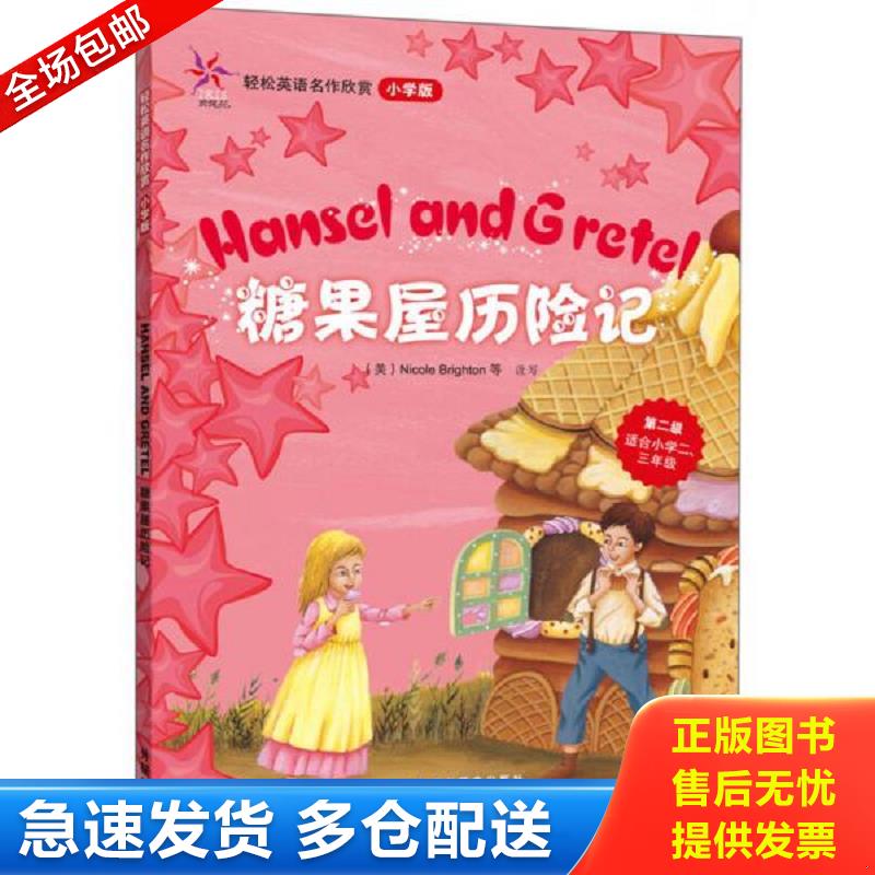 正版库存书糖果屋历险记(轻松英语名作欣赏-小学版)(第2级)(配光盘)&mdash;&mdash;全彩色经典名著故事,配带音效、分角色朗读 （美）布赖赖等