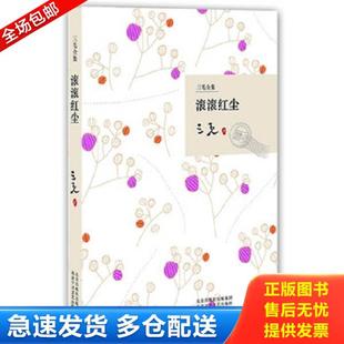 滚滚红尘 书 三毛 北京出版 集团 正版 社出版 库存书9787530209790