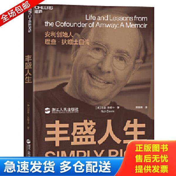 正版库存书9787213063909 丰盛人生：安利创始人理查·狄维士自传~ 理查·狄维士（RichDevos） 浙江人民出版社