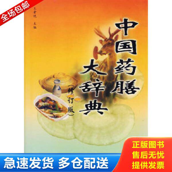 正版库存书9787805555294 中国药膳大辞典（修订版） 王者悦　主编 大连出版社