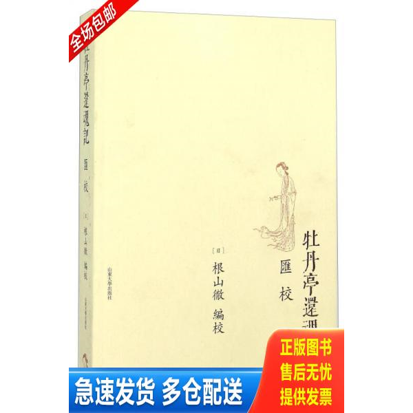 正版库存书牡丹亭还魂记汇校 9787560751528 (日)根山彻 编校 山东大学出版社