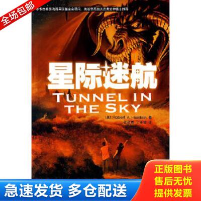 正版库存书9787802182776 星际迷航 （美）海因莱因　著,张筱膺,丁亚雷　译 中国宇航出版社
