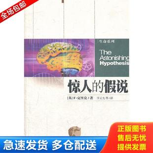 正版库存书9787535722829 惊人的假说：灵魂的科学探索 （英）克里克著,汪云九等译 湖南科技出版社