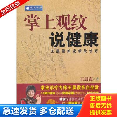 正版库存书9787111323235 掌上观纹说健康 王晨霞著 机械工业出版社