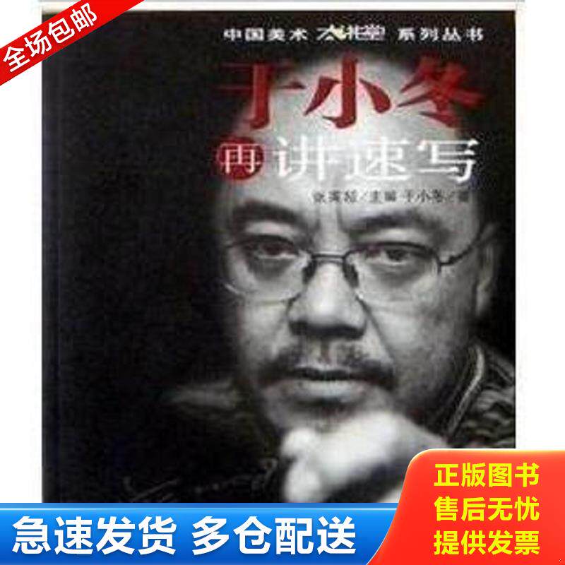 正版包邮9787807596233 于小冬再讲速写 张英超主编 万卷出版公司