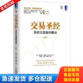 交易圣经：系统交易赢利要诀 澳 著 二手 奔富 9787111399988 等译 麻勇爱 旧书 机械工业出版 社
