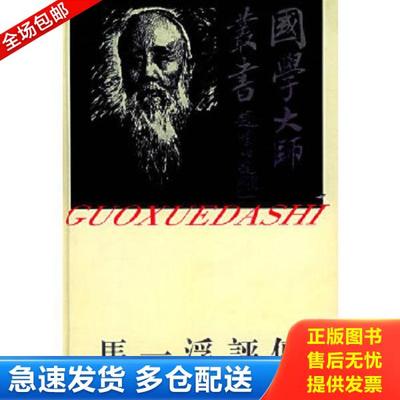 正版库存书9787805793603 马一浮评传 马镜泉,赵士华著 百花洲文艺出版社