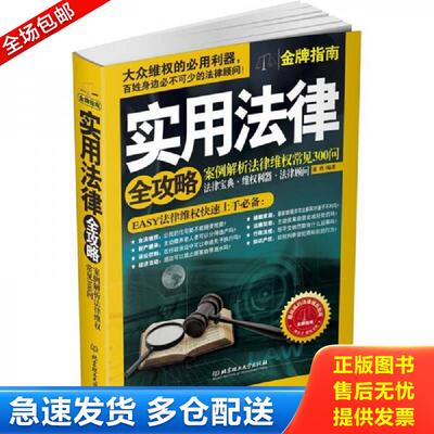 正版库存书实拍  实用法律全攻略 案例解析法律维权常见300问 董欣著 北京理工大学出版社