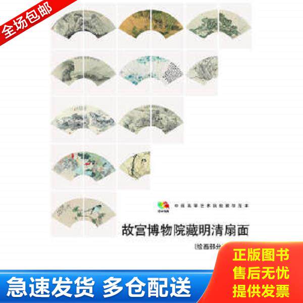 正版库存书9787102066844 故宫博物院藏明清扇面（绘画部分三&middot;清代）/中国高等艺术院校教学范本 人民美术出版社编 人民美术出版