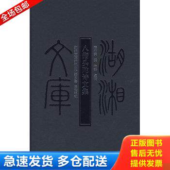 正版库存书《八指头陀诗文集》(全一册) 9787806659045 八指头陀撰,梅季校点 岳麓书社