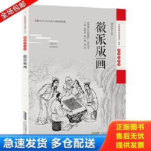 正版库存书9787533782405 安徽非物质文化遗产丛书(传统美术卷):徽派版画(原塑封未拆) 周小牧 安徽科学技术出版社