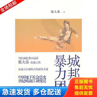 正版库存书9787208096615 城邦暴力团下 张大春著 上海人民出版社