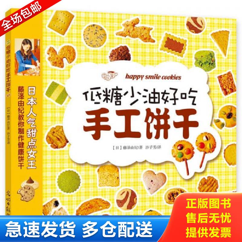正版库存书低糖少油好吃手工饼干 （日）藤泽由纪著,沙子芳译 光明日报出版社