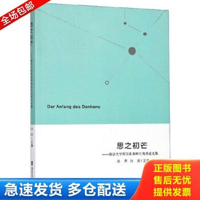 正版库存书9787305219047 思之初芒：南京大学哲学系本科生优秀论文集 张亮
