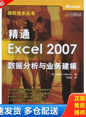 正版库存书9787302180654 精通Excel 2007数据分析与业务建模 （美）温斯顿（Winston,W.L.）著；许达生译 清华大学出版社