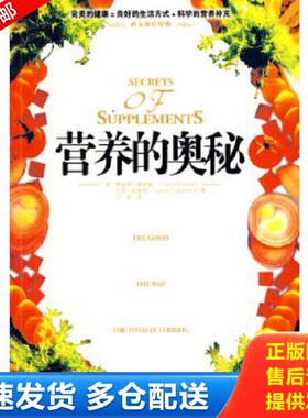 正版库存书9787801959225 营养的奥秘 （加）奥斯基（Askew,G）,（加）帕奎持（Paquette,J）著；王龙译 九州出版社