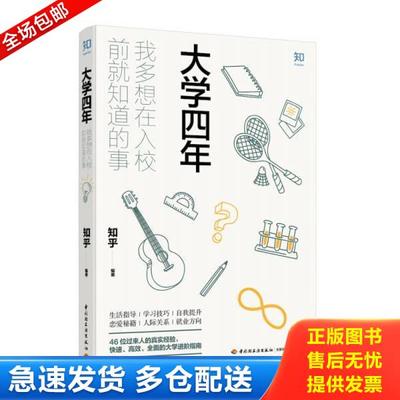 正版库存书9787518419975 大学四年：我多想在入校前就知道的事 知乎 中国轻工业出版社