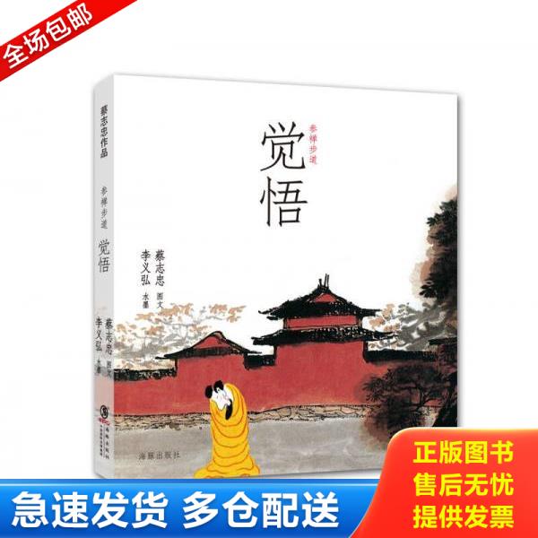正版库存书9787511012319 参禅步道 蔡志忠图文,李义弘水墨 海豚出版社