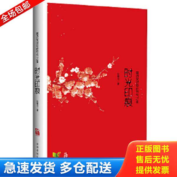 正版库存书9787511338365 时光印痕：唐诗宋词中的节气之美 沈善书 中国华侨出版社