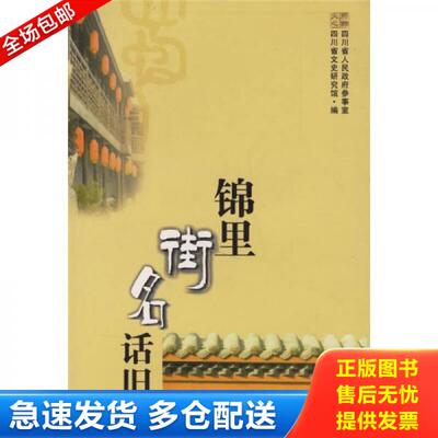 正版库存书锦里街名话旧 9787806597323 张绍诚　著 巴蜀书社