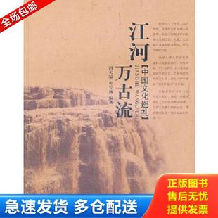 正版库存书9787539436555 江河万古流：中国文化巡礼 冯天瑜,邵学海编著 湖北美术出版社
