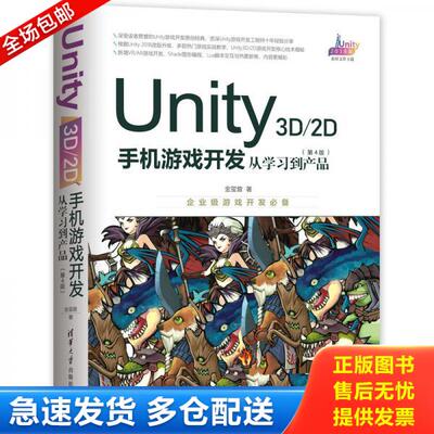 正版库存书Unity3D2D手机游戏开发：从学习到产品 9787302525813 金玺曾 清华大学出版社