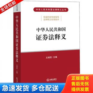 正版库存书9787519747480 中华人民共和国证券法释义 王瑞贺主编 中国法律图书有限公司