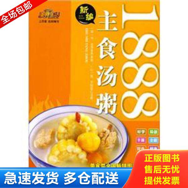 正版库存书美食生活：新编主食汤粥1888 9787543682092 美食生活工作室 青岛出版社