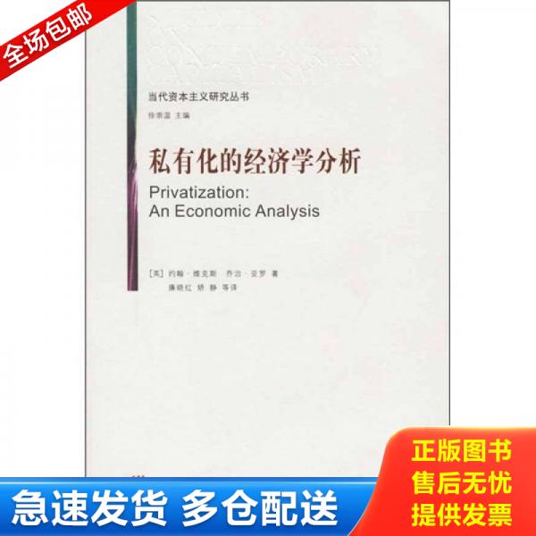 正版库存书9787536677784 私有化的经济学分析 （英）维克斯,（英）亚罗著,廉晓红等译 重庆出版社
