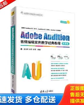 正版库存书9787302502937 AdobeAudition音频编辑案例教学经典教程-微课版 史创明