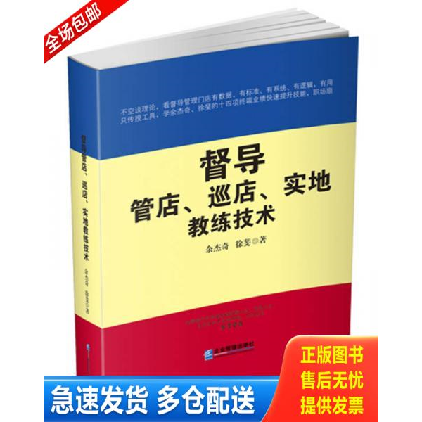 正版库存书督导管店、巡店、实地教练技术 9787516413050 余杰奇徐斐 企业管理出版社