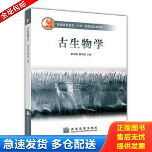 正版库存书9787040207514 古生物学 童金南