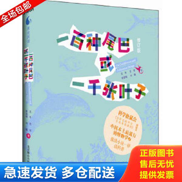 正版库存书9787550203587 一百种尾巴或一千张叶子 刘旸　等著 北京联合出版公司