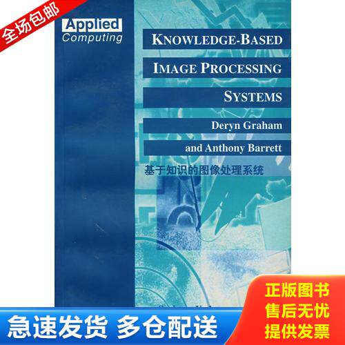 正版库存书基于知识的图像处理系统 英文版 9787506247122 D.Graham,A.Barrett　著 世界图书出版公司