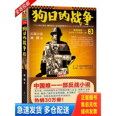 正版库存书狗日的战争3：淮海战役：决定天下大势的一战 9787806918876 冰河 海峡书局