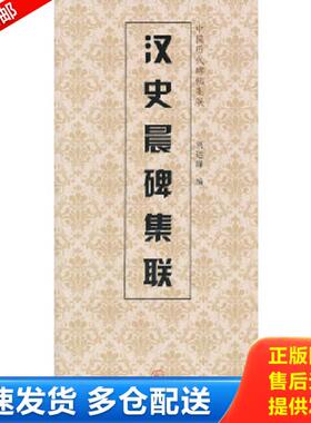 正版库存书9787530546505 汉史晨碑集联 天美条 天津人民美术出版社编 天津人民美术出版社